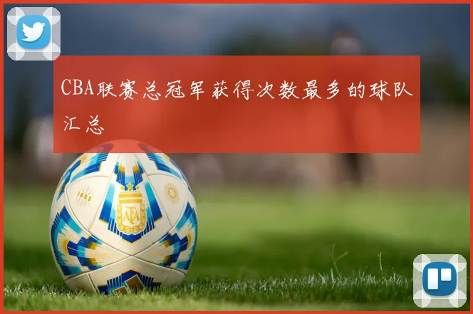 CBA联赛总冠军获得次数最多的球队汇总