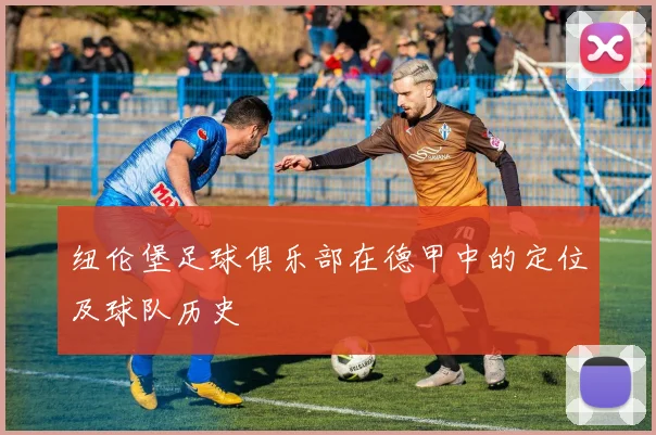 纽伦堡足球俱乐部在德甲中的定位及球队历史