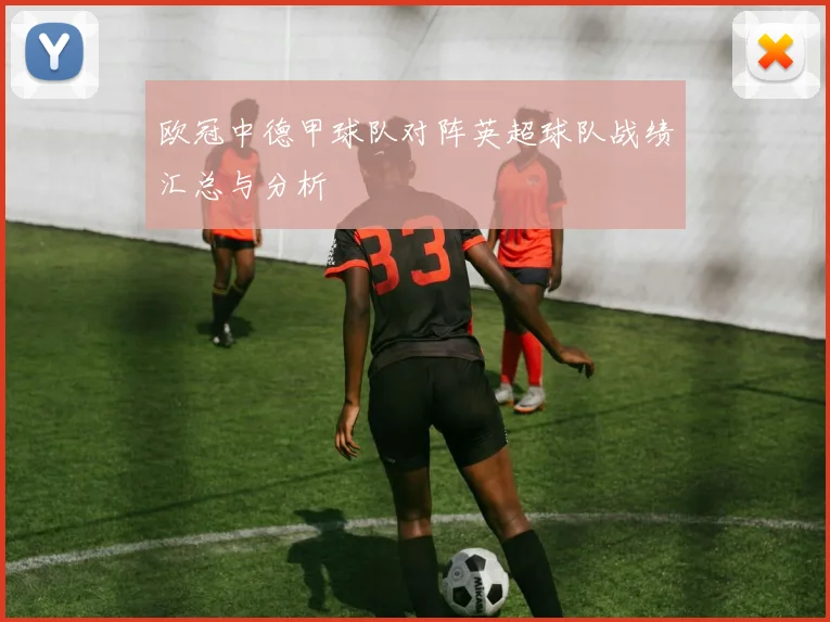 欧冠中德甲球队对阵英超球队战绩汇总与分析